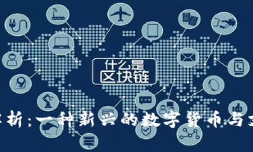 TOPAY币种解析：一种新兴的数字货币与支付解决方案