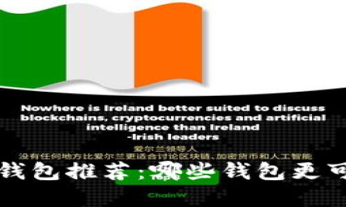 数字货币钱包推荐：哪些钱包更可靠、安全？