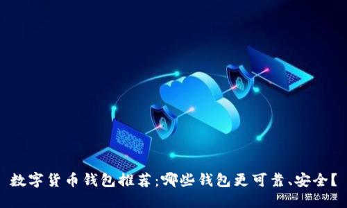 数字货币钱包推荐：哪些钱包更可靠、安全？