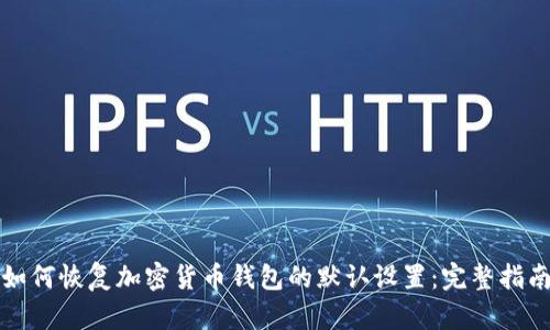 如何恢复加密货币钱包的默认设置：完整指南