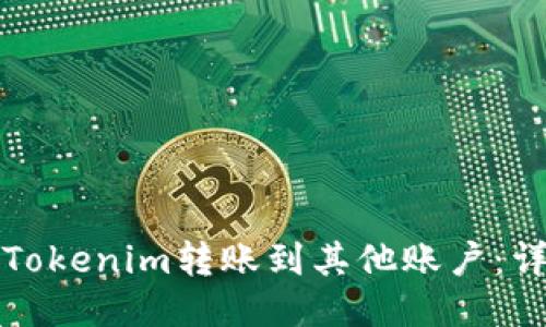 如何将Tokenim转账到其他账户：详细指南