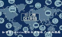 如何将Tokenim转账到其他账