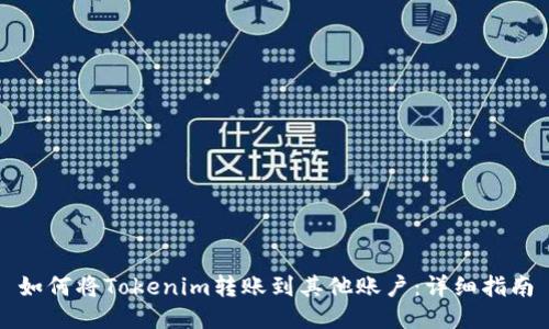 如何将Tokenim转账到其他账户：详细指南