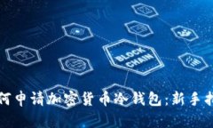 如何申请加密货币冷钱包