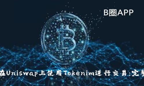 如何在Uniswap上使用Tokenim进行交易：完整指南
