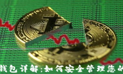 
数字货币钱包详解：如何安全管理您的数字资产