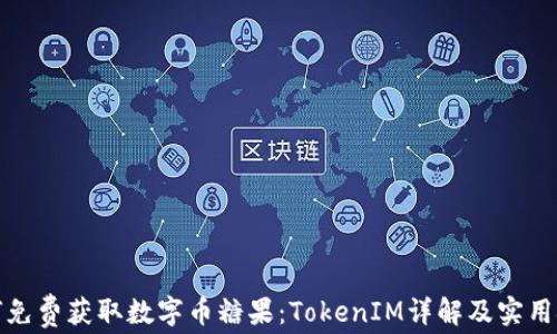
如何免费获取数字币糖果：TokenIM详解及实用技巧