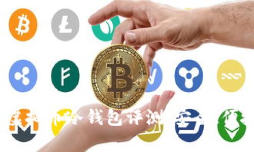 2023年最佳虚拟币冷钱包评测：安全、便捷与高效并存