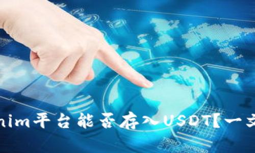 Tokenim平台能否存入USDT？一文揭晓