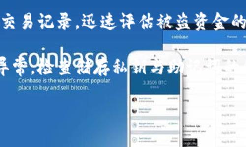    哪种虚拟币钱包最可靠？全面分析与推荐  /   
 guanjianci  虚拟币钱包, 数字货币存储, 火币钱包推荐, 钱包安全性  /guanjianci 

## 内容大纲

1. 引言  
   1.1 虚拟币钱包的重要性  
   1.2 数字货币的发展背景 

2. 虚拟币钱包的类型  
   2.1 热钱包  
   2.2 冷钱包  
   2.3 硬件钱包  
   2.4 软件钱包  

3. 选购虚拟币钱包的要素  
   3.1 安全性  
   3.2 易用性  
   3.3 多币种支持  
   3.4 用户评价  

4. 值得推荐的虚拟币钱包  
   4.1 Coinbase 【及其优缺点】  
   4.2 Binance【及其优缺点】  
   4.3 Ledger Nano S【及其优缺点】  
   4.4 Trust Wallet【及其优缺点】  
   4.5 MetaMask【及其优缺点】  

5. 使用虚拟币钱包的注意事项  
   5.1 保持钱包更新  
   5.2 备份助记词  
   5.3 使用强密码  
   5.4 定期检查交易记录  

6. 虚拟币钱包的未来趋势  
   6.1 隐私保护技术的发展  
   6.2 兼容性的提升  
   6.3 扩展功能的普及  

7. 结论  
   7.1 总结与建议  
   7.2 未来的投资展望  

---

## 正文内容（概述段落，可根据大纲逐步填充）

### 1. 引言

#### 1.1 虚拟币钱包的重要性

随着虚拟货币的崛起，越来越多的人开始关注如何安全地存储和管理这些数字资产，而虚拟币钱包便成为了一个不可或缺的工具。无论是 Bitcoin、Ethereum 还是其他任何类型的数字货币，选择一个安全、可靠的虚拟币钱包是保护您的投资的重要步骤。 

#### 1.2 数字货币的发展背景 

虚拟货币自比特币诞生以来，经历了飞速的发展。其中区块链技术的创新让社会范围内对数字货币的接受度逐渐提高，各种数字资产、稳定币和 DeFi 产品层出不穷。在这一背景下，如何选择合适的钱包变得尤为重要。 

### 2. 虚拟币钱包的类型

#### 2.1 热钱包

热钱包是指在线钱包，通常可以直接通过互联网访问。支持快速交易，它们一般是服务提供商提供的。这类钱包的优点是方便，但由于始终在线，所以相对安全性较低。 

#### 2.2 冷钱包

冷钱包是离线存储钱包，包括纸钱包和硬件钱包，安全性更高。用户需要在使用时将其连接到网络上，非常适合长期投资者。 

#### 2.3 硬件钱包

硬件钱包是专门为存储加密货币而设计的物理设备，提供高度安全的存储方式。尽管价格略高，但其实现的安全性是无可替代的。 

#### 2.4 软件钱包

软件钱包可以作为应用程序在电脑或手机上直接下载。其安全性和便捷性取决于所用平台的特定服务。 

### 3. 选购虚拟币钱包的要素

#### 3.1 安全性

无论您选择哪种钱包，安全性都是最重要的考量因素。应确保钱包具备安全防护措施，比如二次验证或生物识别技术，减少被盗风险。

#### 3.2 易用性

钱包的用户界面和交互体验也非常重要。钱包操作简单、直观，才能有效地帮助用户进行资产管理。 

#### 3.3 多币种支持

选择一个支持多种虚拟币的电子钱包，能够方便用户统一管理不同种类的数字资产。

#### 3.4 用户评价

查看其他用户的评价，了解他们在使用过程中的真实体验，可以帮助您更清晰地分析钱包的优缺点。 

### 4. 值得推荐的虚拟币钱包

#### 4.1 Coinbase 【及其优缺点】

Coinbase 是全球最大的数字货币交易所之一，同时也是一款功能强大的虚拟币钱包。它的优点在于用户界面友好、支持多种虚拟货币以及较高的安全性。

#### 4.2 Binance 【及其优缺点】

Binance 作为一个综合性交易平台，拥有强大的数字钱包。它的优点在于交易费用低、功能多样，但缺点是对初学者来说，界面可能较复杂。

#### 4.3 Ledger Nano S 【及其优缺点】

Ledger Nano S 是被广泛认同的硬件钱包，提供最佳的安全性和存储量。由于其物理特性，不容易被黑客攻击，但它的缺点在于不够便携。

#### 4.4 Trust Wallet 【及其优缺点】

Trust Wallet 是由 Binance 支持的一款移动钱包，支持众多加密货币，界面操作便捷。但其在线特性也让它面临一定的安全风险。

#### 4.5 MetaMask 【及其优缺点】

MetaMask 是非常流行的以太坊钱包，用户对于 DeFi 和 NFT 项目非常友好。它的缺点在于只支持以太坊及其通证。

### 5. 使用虚拟币钱包的注意事项

#### 5.1 保持钱包更新

定期更新钱包软件非常重要，确保其安全性和功能完整性，防止潜在的安全问题。

#### 5.2 备份助记词

真实存储备份助记词，确保万一设备丢失或损坏，仍能恢复钱包的所有财富。

#### 5.3 使用强密码

强密码是保护您钱包安全的第一道防线。推荐使用组合的字母、数字和符号，增强密码复杂性。

#### 5.4 定期检查交易记录

定期查看钱包的交易记录，有助于及时发现异动或未授权的交易，保护资产安全。

### 6. 虚拟币钱包的未来趋势

#### 6.1 隐私保护技术的发展

随着隐私法律的日益复杂，钱包厂商正在不断开发新技术，以增强用户的隐私安全保障。

#### 6.2 兼容性的提升

未来，钱包将向更多平台和币种兼容，用户将体验到更好的管理体验。

#### 6.3 扩展功能的普及

未来的钱包不再仅限于存储和转账，还会提供各种扩展功能，例如贷款、借贷服务等，一应俱全。

### 7. 结论

#### 7.1 总结与建议

总的来说，选择一个合适的虚拟币钱包需综合考虑多个因素。安全性、易用性和支持币种都是不容忽视的关键要素。

#### 7.2 未来的投资展望

虚拟币行业的未来充满了光明与挑战，因此，学会合理使用钱包，才能在这一波数字革命中，稳稳立足。

---

## 六个相关问题及详细回答 

### 1. 虚拟币钱包安全吗？

安全性是评估一个虚拟币钱包重要性的重要因素。通常来说，钱包的安全性取决于多种因素，包括钱包类型、使用习惯和安全保护措施。

热钱包由于常常连接到互联网，所以它们容易受到黑客攻击的威胁。虽然热钱包通常比较方便，不需要额外的硬件，但它们的安全性远不如冷钱包和硬件钱包。

冷钱包和硬件钱包提供的安全性更高，因为它们通常不连接到互联网。虽然使用这些钱包相对麻烦，不过它们在防止黑客攻击和保障用户资产的安全性上表现优异。

了解钱包的私钥管理也是安全的一大要素。用户必须妥善保存自己的私钥，切勿与他人分享。丢失私钥将意味着失去对资产的控制。 

另外，选择具备多重验证（如二次验证或生物识别技术）的钱包，可以进一步提高安全性。在日常使用中，定期更新钱包与操作系统，以及使用高强度的密码，都是保证虚拟币安全的好办法。

### 2. 如何备份虚拟币钱包？

备份虚拟币钱包是确保用户能够在设备丢失或损坏情况下，仍能找到资产的重要步骤。备份过程实际上非常简单，用户只需保存助记词和私钥即可。

在创建钱包时，许多钱包会生成一组助记词（通常为 12 至 24 个单词），这个助记词就是钱包的“备用钥匙”。如果用户忘记密码或设备损坏，通过这些助记词可以轻松恢复钱包。

务必将助记词安全地保存到离线存储地方，例如纸面备份，并避免在云端存储。纸质备份必须放在安全的地方，以防水、火等意外事件。

对于硬件钱包，通常也会给出一个恢复短语。这是恢复钱包的另一种方式，确保存储安全后，用户将能够在更换设备时无缝迁移数字资产。

用户不应迫于任何压力而将助记词共享给别人，确保信息的隐私性，是备份安全的重要考量。切忌以邮件、短信等易被访问的方式存储助记词与私钥。

### 3. 如何选择适合自己的虚拟币钱包？

选择合适的虚拟币钱包需从多方面，综合分析各种钱包的功能与特点。首先考量的是您的投资方式，是倾向于频繁交易还是长期持有。热钱包更适合短期用户，而冷钱包或硬件钱包则适合长期投资者。

其次，一个钱包的安全性与便捷性是考量优劣的关键。安全性越高的钱包，通常使用也是相对复杂的，选取时要权衡这些因素，兼顾安全与操作便利。

多币种的支持性也是选择时的重要因素。如投资多种资产的用户，最好找到一个支持多种虚拟币的电子钱包。此外，查看钱包的用户评价，可以从中获取真实的使用感受，适当参考其他人的意见，但最终决策应基于自身需求。

在具体操作上，各种平台（如 Coinbase、Binance、MetaMask 等）逐渐提供不同的钱包服务。可以尝试使用不同的钱包，通过实践对于产品的了解逐渐提升，从而做出更明智的决策。

最后的建议是，开始使用钱包时，低价值资产的尝试可以有效降低风险，逐步熟悉并深入了解钱包的使用方法，再向更多高价值资产转移，这样可以降低错误操作带来的损失。

### 4. 虚拟币钱包需要交纳什么费用？
  
在使用虚拟币钱包时，主要需要注意各种费用及其计算方式。不同钱包收费模式有所不同，一般分为交易手续费、提现手续费、存款手续费等。

如果是热钱包，许多交易平台提供免费或较低的充值费，但在进行交易时，会将手续费包含在每次转账中。一般来说，交易费用是基于网络状况波动的。

冷钱包及硬件钱包则通常在购买时需要支付初始费用。对于冷钱包的使用，通常不需要交纳额外费用，但在使用过程中，需要定期检查钱包更新，这可能涉及小额的维护费用。

需注意的是，许多高性能钱包在特定功能上收取服务费，例如 DApps 的使用、数字资产的交换、借贷等，用户在使用之前应仔细阅读条款。

此外，在提现时，转移资产到银行或其他平台可能会产生额外的费用，所涉及的服务费或时间成本也应仔细考量。整体而言，用户在选择与使用钱包时，应综合考虑这些费用差异，找到一个性价比高的电子钱包以满足自己的需求。

### 5. 钱包安全性被攻破后如何处理？

一旦发现虚拟币钱包的安全性受到破坏，用户应立即采取行动。首先，确定是否有任何不明的交易活动发生，查看交易记录，迅速评估被盗资金的规模和成为受害者的时间。

如果您的钱包是热钱包，立即更换账号及密码并开启二次验证功能，降低继续被攻击的风险。冷钱包用户若发现异常，检查储存私钥与助记词的位置，确认其安全性。同时，强烈建议用户保持密码的强度，这样加强保护措施。

及时联系钱包提供商进行求助，通常他们会有相应的应急处理方案。确认交易有效后，设法冻