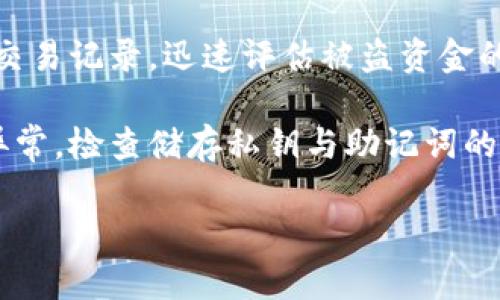    哪种虚拟币钱包最可靠？全面分析与推荐  /   
 guanjianci  虚拟币钱包, 数字货币存储, 火币钱包推荐, 钱包安全性  /guanjianci 

## 内容大纲

1. 引言  
   1.1 虚拟币钱包的重要性  
   1.2 数字货币的发展背景 

2. 虚拟币钱包的类型  
   2.1 热钱包  
   2.2 冷钱包  
   2.3 硬件钱包  
   2.4 软件钱包  

3. 选购虚拟币钱包的要素  
   3.1 安全性  
   3.2 易用性  
   3.3 多币种支持  
   3.4 用户评价  

4. 值得推荐的虚拟币钱包  
   4.1 Coinbase 【及其优缺点】  
   4.2 Binance【及其优缺点】  
   4.3 Ledger Nano S【及其优缺点】  
   4.4 Trust Wallet【及其优缺点】  
   4.5 MetaMask【及其优缺点】  

5. 使用虚拟币钱包的注意事项  
   5.1 保持钱包更新  
   5.2 备份助记词  
   5.3 使用强密码  
   5.4 定期检查交易记录  

6. 虚拟币钱包的未来趋势  
   6.1 隐私保护技术的发展  
   6.2 兼容性的提升  
   6.3 扩展功能的普及  

7. 结论  
   7.1 总结与建议  
   7.2 未来的投资展望  

---

## 正文内容（概述段落，可根据大纲逐步填充）

### 1. 引言

#### 1.1 虚拟币钱包的重要性

随着虚拟货币的崛起，越来越多的人开始关注如何安全地存储和管理这些数字资产，而虚拟币钱包便成为了一个不可或缺的工具。无论是 Bitcoin、Ethereum 还是其他任何类型的数字货币，选择一个安全、可靠的虚拟币钱包是保护您的投资的重要步骤。 

#### 1.2 数字货币的发展背景 

虚拟货币自比特币诞生以来，经历了飞速的发展。其中区块链技术的创新让社会范围内对数字货币的接受度逐渐提高，各种数字资产、稳定币和 DeFi 产品层出不穷。在这一背景下，如何选择合适的钱包变得尤为重要。 

### 2. 虚拟币钱包的类型

#### 2.1 热钱包

热钱包是指在线钱包，通常可以直接通过互联网访问。支持快速交易，它们一般是服务提供商提供的。这类钱包的优点是方便，但由于始终在线，所以相对安全性较低。 

#### 2.2 冷钱包

冷钱包是离线存储钱包，包括纸钱包和硬件钱包，安全性更高。用户需要在使用时将其连接到网络上，非常适合长期投资者。 

#### 2.3 硬件钱包

硬件钱包是专门为存储加密货币而设计的物理设备，提供高度安全的存储方式。尽管价格略高，但其实现的安全性是无可替代的。 

#### 2.4 软件钱包

软件钱包可以作为应用程序在电脑或手机上直接下载。其安全性和便捷性取决于所用平台的特定服务。 

### 3. 选购虚拟币钱包的要素

#### 3.1 安全性

无论您选择哪种钱包，安全性都是最重要的考量因素。应确保钱包具备安全防护措施，比如二次验证或生物识别技术，减少被盗风险。

#### 3.2 易用性

钱包的用户界面和交互体验也非常重要。钱包操作简单、直观，才能有效地帮助用户进行资产管理。 

#### 3.3 多币种支持

选择一个支持多种虚拟币的电子钱包，能够方便用户统一管理不同种类的数字资产。

#### 3.4 用户评价

查看其他用户的评价，了解他们在使用过程中的真实体验，可以帮助您更清晰地分析钱包的优缺点。 

### 4. 值得推荐的虚拟币钱包

#### 4.1 Coinbase 【及其优缺点】

Coinbase 是全球最大的数字货币交易所之一，同时也是一款功能强大的虚拟币钱包。它的优点在于用户界面友好、支持多种虚拟货币以及较高的安全性。

#### 4.2 Binance 【及其优缺点】

Binance 作为一个综合性交易平台，拥有强大的数字钱包。它的优点在于交易费用低、功能多样，但缺点是对初学者来说，界面可能较复杂。

#### 4.3 Ledger Nano S 【及其优缺点】

Ledger Nano S 是被广泛认同的硬件钱包，提供最佳的安全性和存储量。由于其物理特性，不容易被黑客攻击，但它的缺点在于不够便携。

#### 4.4 Trust Wallet 【及其优缺点】

Trust Wallet 是由 Binance 支持的一款移动钱包，支持众多加密货币，界面操作便捷。但其在线特性也让它面临一定的安全风险。

#### 4.5 MetaMask 【及其优缺点】

MetaMask 是非常流行的以太坊钱包，用户对于 DeFi 和 NFT 项目非常友好。它的缺点在于只支持以太坊及其通证。

### 5. 使用虚拟币钱包的注意事项

#### 5.1 保持钱包更新

定期更新钱包软件非常重要，确保其安全性和功能完整性，防止潜在的安全问题。

#### 5.2 备份助记词

真实存储备份助记词，确保万一设备丢失或损坏，仍能恢复钱包的所有财富。

#### 5.3 使用强密码

强密码是保护您钱包安全的第一道防线。推荐使用组合的字母、数字和符号，增强密码复杂性。

#### 5.4 定期检查交易记录

定期查看钱包的交易记录，有助于及时发现异动或未授权的交易，保护资产安全。

### 6. 虚拟币钱包的未来趋势

#### 6.1 隐私保护技术的发展

随着隐私法律的日益复杂，钱包厂商正在不断开发新技术，以增强用户的隐私安全保障。

#### 6.2 兼容性的提升

未来，钱包将向更多平台和币种兼容，用户将体验到更好的管理体验。

#### 6.3 扩展功能的普及

未来的钱包不再仅限于存储和转账，还会提供各种扩展功能，例如贷款、借贷服务等，一应俱全。

### 7. 结论

#### 7.1 总结与建议

总的来说，选择一个合适的虚拟币钱包需综合考虑多个因素。安全性、易用性和支持币种都是不容忽视的关键要素。

#### 7.2 未来的投资展望

虚拟币行业的未来充满了光明与挑战，因此，学会合理使用钱包，才能在这一波数字革命中，稳稳立足。

---

## 六个相关问题及详细回答 

### 1. 虚拟币钱包安全吗？

安全性是评估一个虚拟币钱包重要性的重要因素。通常来说，钱包的安全性取决于多种因素，包括钱包类型、使用习惯和安全保护措施。

热钱包由于常常连接到互联网，所以它们容易受到黑客攻击的威胁。虽然热钱包通常比较方便，不需要额外的硬件，但它们的安全性远不如冷钱包和硬件钱包。

冷钱包和硬件钱包提供的安全性更高，因为它们通常不连接到互联网。虽然使用这些钱包相对麻烦，不过它们在防止黑客攻击和保障用户资产的安全性上表现优异。

了解钱包的私钥管理也是安全的一大要素。用户必须妥善保存自己的私钥，切勿与他人分享。丢失私钥将意味着失去对资产的控制。 

另外，选择具备多重验证（如二次验证或生物识别技术）的钱包，可以进一步提高安全性。在日常使用中，定期更新钱包与操作系统，以及使用高强度的密码，都是保证虚拟币安全的好办法。

### 2. 如何备份虚拟币钱包？

备份虚拟币钱包是确保用户能够在设备丢失或损坏情况下，仍能找到资产的重要步骤。备份过程实际上非常简单，用户只需保存助记词和私钥即可。

在创建钱包时，许多钱包会生成一组助记词（通常为 12 至 24 个单词），这个助记词就是钱包的“备用钥匙”。如果用户忘记密码或设备损坏，通过这些助记词可以轻松恢复钱包。

务必将助记词安全地保存到离线存储地方，例如纸面备份，并避免在云端存储。纸质备份必须放在安全的地方，以防水、火等意外事件。

对于硬件钱包，通常也会给出一个恢复短语。这是恢复钱包的另一种方式，确保存储安全后，用户将能够在更换设备时无缝迁移数字资产。

用户不应迫于任何压力而将助记词共享给别人，确保信息的隐私性，是备份安全的重要考量。切忌以邮件、短信等易被访问的方式存储助记词与私钥。

### 3. 如何选择适合自己的虚拟币钱包？

选择合适的虚拟币钱包需从多方面，综合分析各种钱包的功能与特点。首先考量的是您的投资方式，是倾向于频繁交易还是长期持有。热钱包更适合短期用户，而冷钱包或硬件钱包则适合长期投资者。

其次，一个钱包的安全性与便捷性是考量优劣的关键。安全性越高的钱包，通常使用也是相对复杂的，选取时要权衡这些因素，兼顾安全与操作便利。

多币种的支持性也是选择时的重要因素。如投资多种资产的用户，最好找到一个支持多种虚拟币的电子钱包。此外，查看钱包的用户评价，可以从中获取真实的使用感受，适当参考其他人的意见，但最终决策应基于自身需求。

在具体操作上，各种平台（如 Coinbase、Binance、MetaMask 等）逐渐提供不同的钱包服务。可以尝试使用不同的钱包，通过实践对于产品的了解逐渐提升，从而做出更明智的决策。

最后的建议是，开始使用钱包时，低价值资产的尝试可以有效降低风险，逐步熟悉并深入了解钱包的使用方法，再向更多高价值资产转移，这样可以降低错误操作带来的损失。

### 4. 虚拟币钱包需要交纳什么费用？
  
在使用虚拟币钱包时，主要需要注意各种费用及其计算方式。不同钱包收费模式有所不同，一般分为交易手续费、提现手续费、存款手续费等。

如果是热钱包，许多交易平台提供免费或较低的充值费，但在进行交易时，会将手续费包含在每次转账中。一般来说，交易费用是基于网络状况波动的。

冷钱包及硬件钱包则通常在购买时需要支付初始费用。对于冷钱包的使用，通常不需要交纳额外费用，但在使用过程中，需要定期检查钱包更新，这可能涉及小额的维护费用。

需注意的是，许多高性能钱包在特定功能上收取服务费，例如 DApps 的使用、数字资产的交换、借贷等，用户在使用之前应仔细阅读条款。

此外，在提现时，转移资产到银行或其他平台可能会产生额外的费用，所涉及的服务费或时间成本也应仔细考量。整体而言，用户在选择与使用钱包时，应综合考虑这些费用差异，找到一个性价比高的电子钱包以满足自己的需求。

### 5. 钱包安全性被攻破后如何处理？

一旦发现虚拟币钱包的安全性受到破坏，用户应立即采取行动。首先，确定是否有任何不明的交易活动发生，查看交易记录，迅速评估被盗资金的规模和成为受害者的时间。

如果您的钱包是热钱包，立即更换账号及密码并开启二次验证功能，降低继续被攻击的风险。冷钱包用户若发现异常，检查储存私钥与助记词的位置，确认其安全性。同时，强烈建议用户保持密码的强度，这样加强保护措施。

及时联系钱包提供商进行求助，通常他们会有相应的应急处理方案。确认交易有效后，设法冻