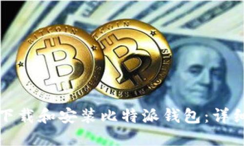 如何下载和安装比特派钱包：详细教程