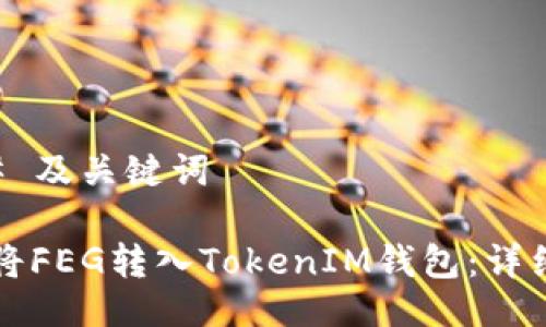 ### 及关键词

如何将FEG转入TokenIM钱包：详细指南