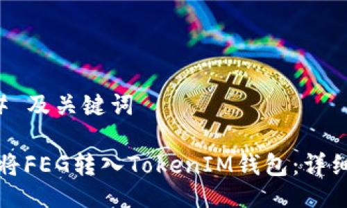### 及关键词

如何将FEG转入TokenIM钱包：详细指南