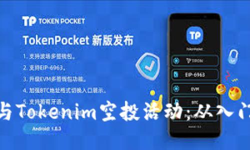 如何参与Tokenim空投活动：从入门到精通