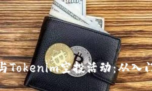 如何参与Tokenim空投活动：从入门到精通