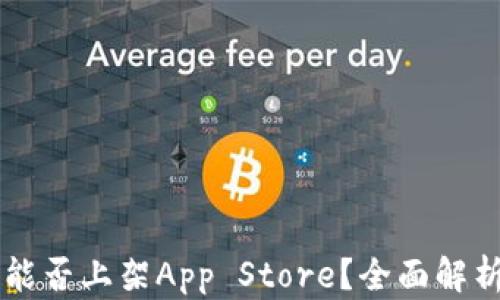 
区块链钱包能否上架App Store？全面解析与实用指南
