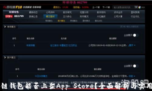 
区块链钱包能否上架App Store？全面解析与实用指南