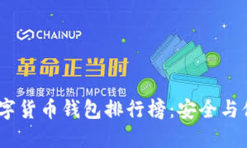 2023年国内数字货币钱包排行榜：安全与便捷的完美结合