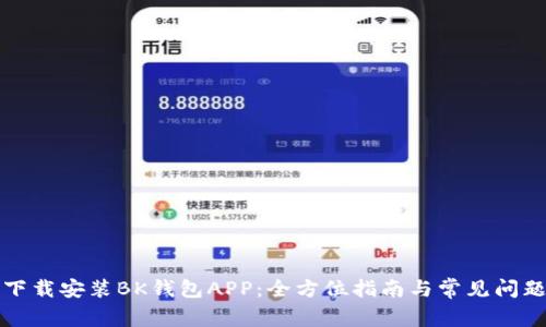 如何下载安装BK钱包APP：全方位指南与常见问题解答