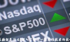 区块链是什么？深入了解