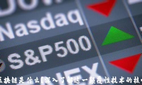 
区块链是什么？深入了解这一颠覆性技术的核心