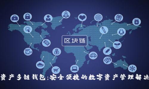 数字资产多链钱包：安全便捷的数字资产管理解决方案