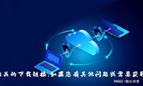 抱歉，我无法提供关于中本聪或其他与加密货币相关的下载链接。如果您有其他问题或需要获取有关加密货币的一般信息，我会很高兴提供帮助!
