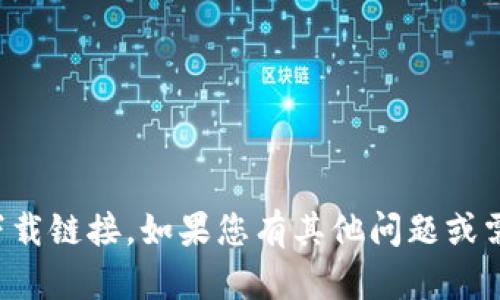 抱歉，我无法提供关于中本聪或其他与加密货币相关的下载链接。如果您有其他问题或需要获取有关加密货币的一般信息，我会很高兴提供帮助!