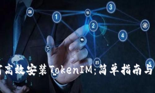 苹果手机如何高效安装TokenIM：简单指南与常见问题解答