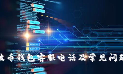 BOB波币钱包客服电话及常见问题指南