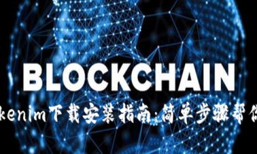 ### Tokenim下载安装指南：简单步骤帮你快速上手
