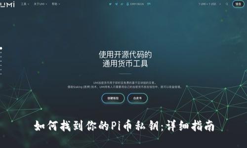 如何找到你的Pi币私钥：详细指南