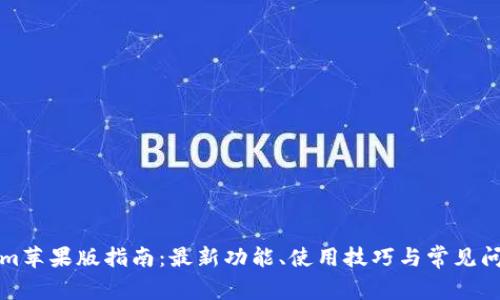 Tokenim苹果版指南：最新功能、使用技巧与常见问题解析