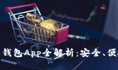 数字货币个人钱包App全解析：安全、便捷与未来趋势