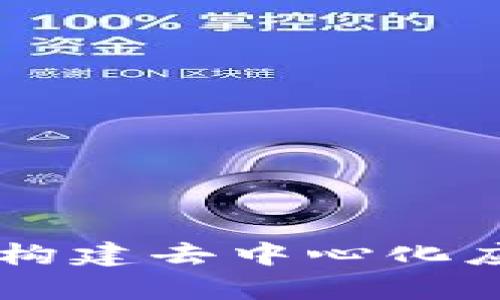 Tokenim系统开发:构建去中心化应用的前沿解决方案