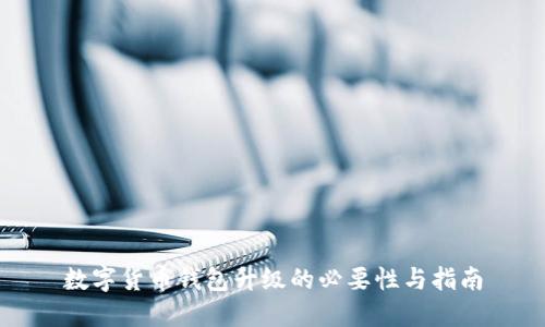 数字货币钱包升级的必要性与指南
