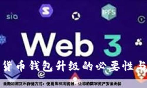 数字货币钱包升级的必要性与指南