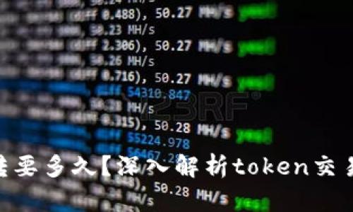 tokenim互转要多久？深入解析token交易流程与时间