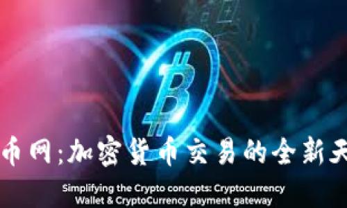 币币网：加密货币交易的全新天地