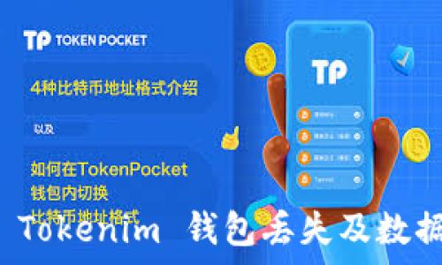   
如何防止 Tokenim 钱包丢失及数据恢复指南