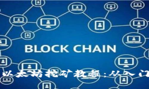 易懂的以太坊挖矿教程：从入门到精通
