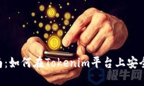 Tokenim转账指南：如何在Tokenim平台上安全高效地进行转账