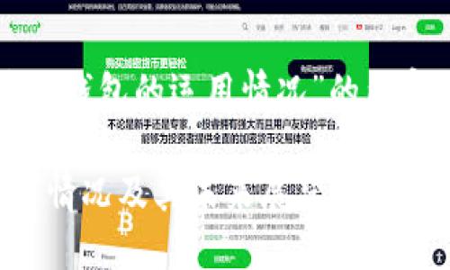 下面是关于“区块链钱包的运用情况”的内容构思和大纲示例。

区块链钱包的运用情况及其未来展望