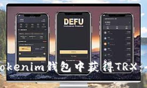 如何在Tokenim钱包中获得TRX：全面指南