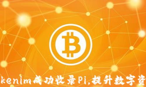 
如何通过Tokenim成功收录Pi，提升数字资产的知名度