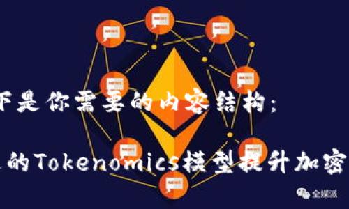 当然可以！以下是你需要的内容结构：

如何选择合适的Tokenomics模型提升加密项目的成功率