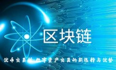 优币交易所：数字资产交