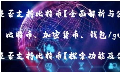 Tokenim是否支持比特币？全面解析与使用指南

Tokenim, 比特币, 加密货币, 钱包/guanjianci

Tokenim是否支持比特币？探索功能及优势