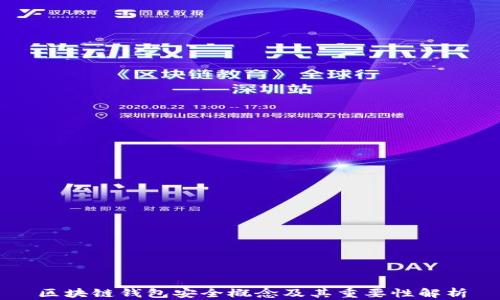 区块链钱包安全概念及其重要性解析
